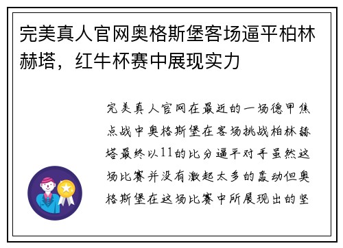 完美真人官网奥格斯堡客场逼平柏林赫塔，红牛杯赛中展现实力
