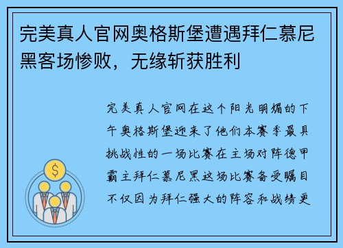 完美真人官网奥格斯堡遭遇拜仁慕尼黑客场惨败，无缘斩获胜利