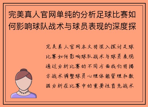 完美真人官网单纯的分析足球比赛如何影响球队战术与球员表现的深度探讨