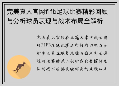 完美真人官网fifb足球比赛精彩回顾与分析球员表现与战术布局全解析