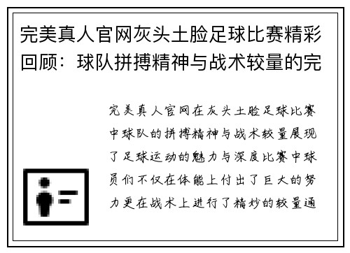 完美真人官网灰头土脸足球比赛精彩回顾：球队拼搏精神与战术较量的完美结合