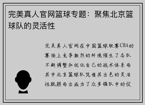 完美真人官网篮球专题：聚焦北京篮球队的灵活性