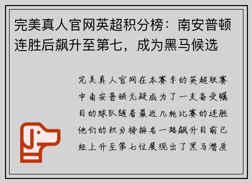 完美真人官网英超积分榜：南安普顿连胜后飙升至第七，成为黑马候选
