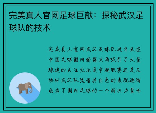 完美真人官网足球巨献：探秘武汉足球队的技术