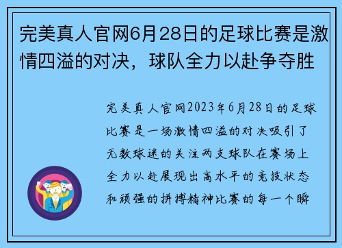 完美真人官网6月28日的足球比赛是激情四溢的对决，球队全力以赴争夺胜利荣耀