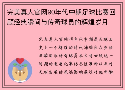 完美真人官网90年代中期足球比赛回顾经典瞬间与传奇球员的辉煌岁月