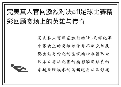 完美真人官网激烈对决afl足球比赛精彩回顾赛场上的英雄与传奇