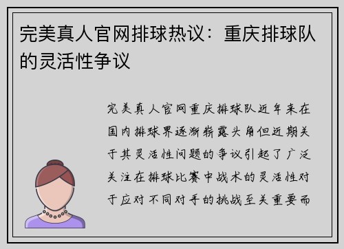 完美真人官网排球热议：重庆排球队的灵活性争议