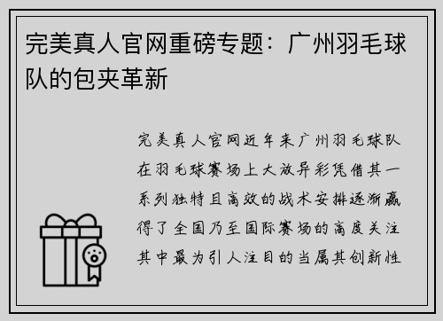 完美真人官网重磅专题：广州羽毛球队的包夹革新