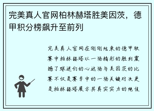 完美真人官网柏林赫塔胜美因茨，德甲积分榜飙升至前列