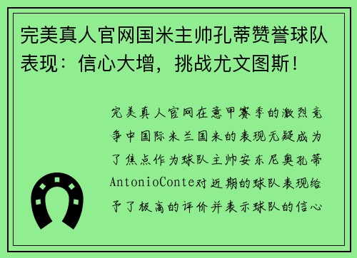 完美真人官网国米主帅孔蒂赞誉球队表现：信心大增，挑战尤文图斯！