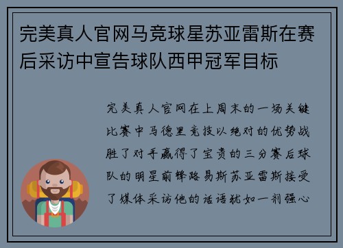 完美真人官网马竞球星苏亚雷斯在赛后采访中宣告球队西甲冠军目标