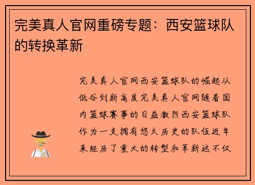 完美真人官网重磅专题：西安篮球队的转换革新