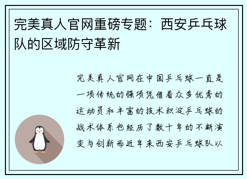 完美真人官网重磅专题：西安乒乓球队的区域防守革新