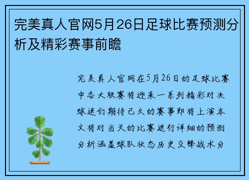 完美真人官网5月26日足球比赛预测分析及精彩赛事前瞻