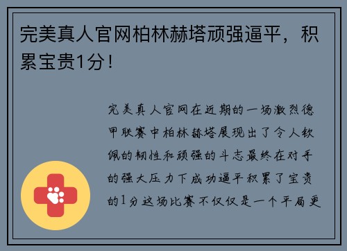 完美真人官网柏林赫塔顽强逼平，积累宝贵1分！