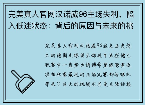 完美真人官网汉诺威96主场失利，陷入低迷状态：背后的原因与未来的挑战