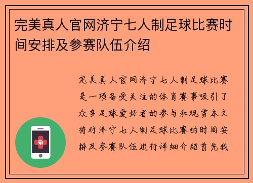 完美真人官网济宁七人制足球比赛时间安排及参赛队伍介绍