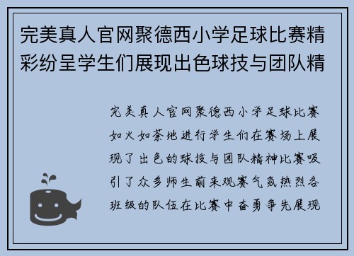 完美真人官网聚德西小学足球比赛精彩纷呈学生们展现出色球技与团队精神