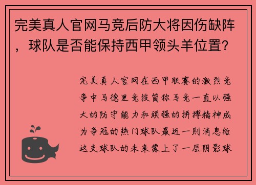 完美真人官网马竞后防大将因伤缺阵，球队是否能保持西甲领头羊位置？