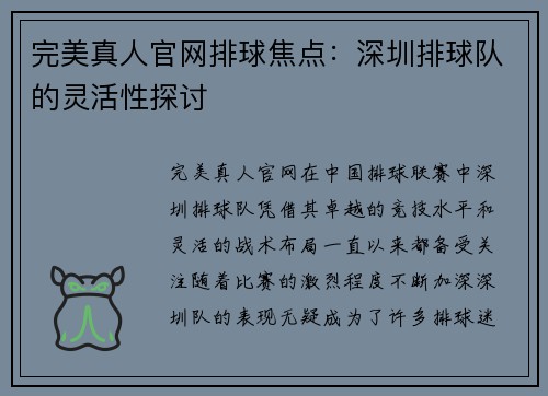 完美真人官网排球焦点：深圳排球队的灵活性探讨
