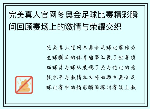 完美真人官网冬奥会足球比赛精彩瞬间回顾赛场上的激情与荣耀交织