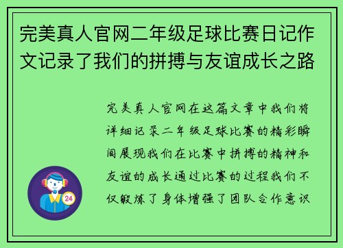 完美真人官网二年级足球比赛日记作文记录了我们的拼搏与友谊成长之路