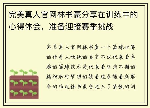 完美真人官网林书豪分享在训练中的心得体会，准备迎接赛季挑战