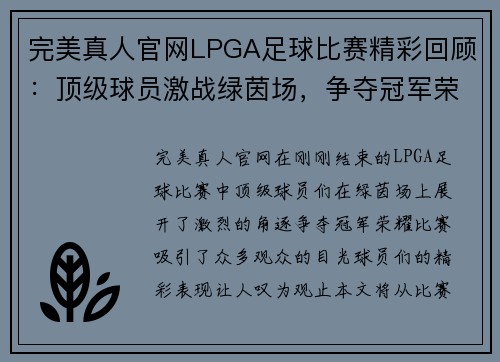 完美真人官网LPGA足球比赛精彩回顾：顶级球员激战绿茵场，争夺冠军荣耀