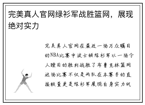 完美真人官网绿衫军战胜篮网，展现绝对实力