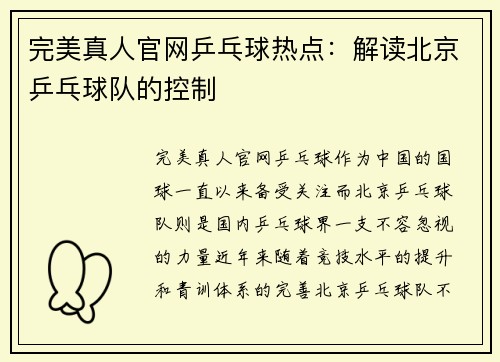 完美真人官网乒乓球热点：解读北京乒乓球队的控制