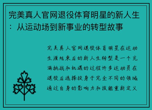 完美真人官网退役体育明星的新人生：从运动场到新事业的转型故事