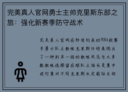 完美真人官网勇士主帅克里斯东部之旅：强化新赛季防守战术