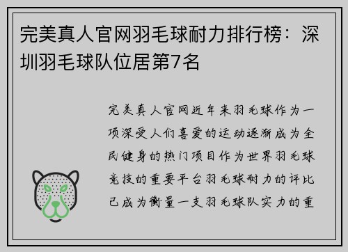 完美真人官网羽毛球耐力排行榜：深圳羽毛球队位居第7名