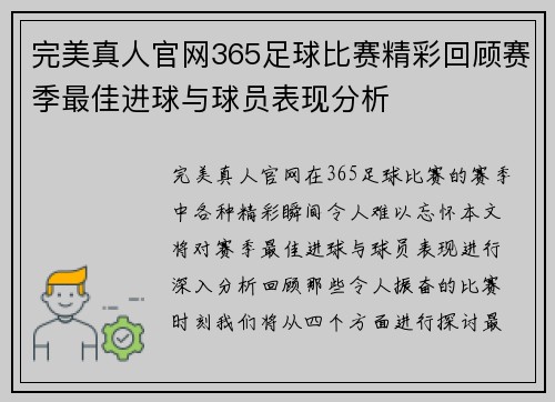 完美真人官网365足球比赛精彩回顾赛季最佳进球与球员表现分析