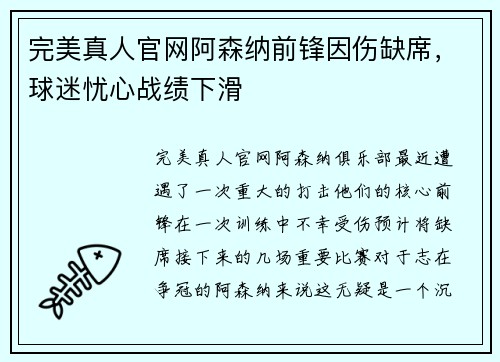 完美真人官网阿森纳前锋因伤缺席，球迷忧心战绩下滑