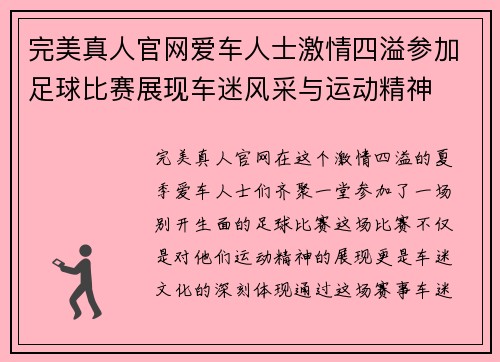 完美真人官网爱车人士激情四溢参加足球比赛展现车迷风采与运动精神