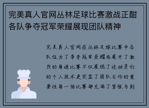 完美真人官网丛林足球比赛激战正酣各队争夺冠军荣耀展现团队精神