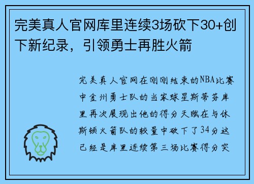 完美真人官网库里连续3场砍下30+创下新纪录，引领勇士再胜火箭