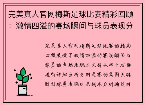 完美真人官网梅斯足球比赛精彩回顾：激情四溢的赛场瞬间与球员表现分析