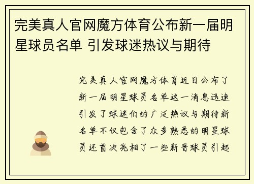 完美真人官网魔方体育公布新一届明星球员名单 引发球迷热议与期待