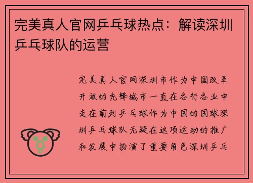 完美真人官网乒乓球热点：解读深圳乒乓球队的运营