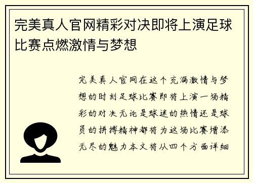 完美真人官网精彩对决即将上演足球比赛点燃激情与梦想