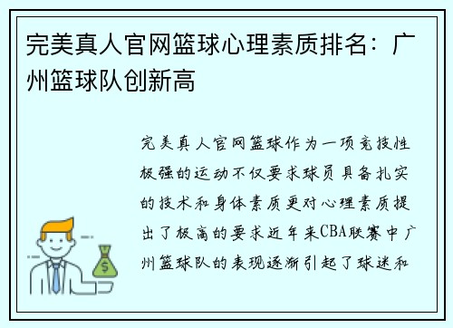完美真人官网篮球心理素质排名：广州篮球队创新高