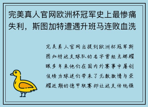 完美真人官网欧洲杯冠军史上最惨痛失利，斯图加特遭遇升班马连败血洗