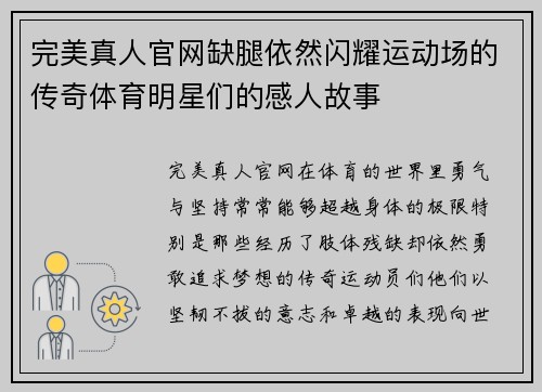 完美真人官网缺腿依然闪耀运动场的传奇体育明星们的感人故事
