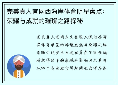 完美真人官网西海岸体育明星盘点：荣耀与成就的璀璨之路探秘